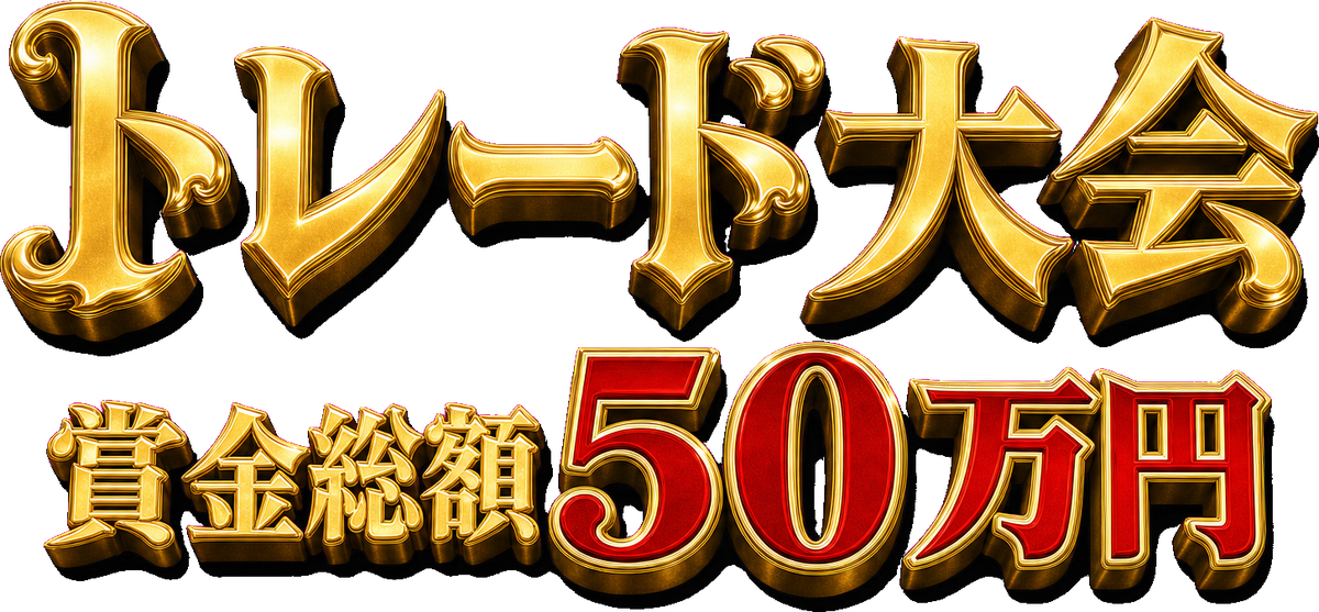 トレード大会 賞金総額50万円