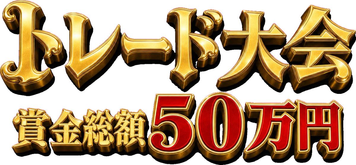 トレード大会 賞金総額50万円